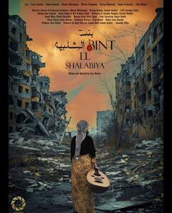  فیلم کوتاه  بنت الشلبیه  اولین جایزه بین المللی خود را دریافت کرد