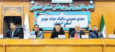  مجمع عمومی سالیانه هیئت جودو اصفهان با حضور رئیس فدراسیون برگزار شد