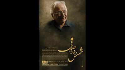  مراسم بزرگداشت شمس لنگرودی در خانه هنر صوفی