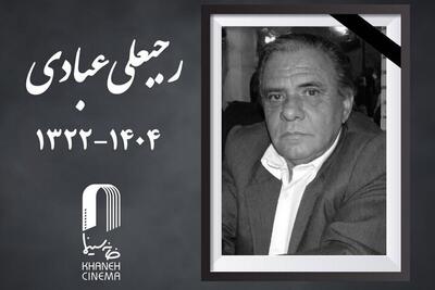  رجبعلی عبادی مدیر فیلمبرداری درگذشت