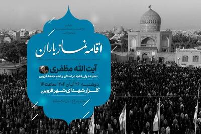  اقامه نماز باران در قزوین به امامت آیت‌الله مظفری