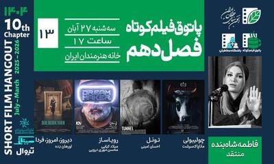  از طنز تا تکنولوژی و تراژدی در پاتوق فیلم کوتاه