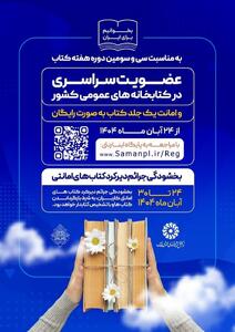  عضویت سراسری و بخشودگی جرائم در کتابخانه های عمومی فارس 