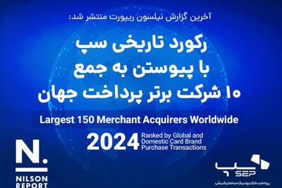  آخرین گزارش نیلسون ریپورت منتشر شد؛ سپ با پیوستن به جمع ۱۰ شرکت برتر پرداخت دنیا رکورد زد