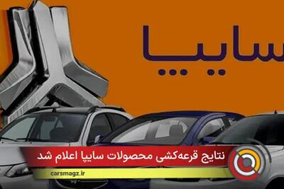  نتایج قرعه‌کشی محصولات سایپا اعلام شد + آبان 1404