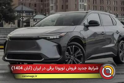  شرایط جدید فروش تویوتا برقی در ایران + آبان 1404