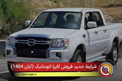  شرایط جدید فروش کاپرا اتوماتیک + آبان 1404
