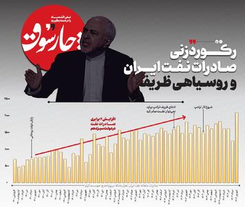  رکوردزنی صادرات نفت ایران و روسیاهی ظریف