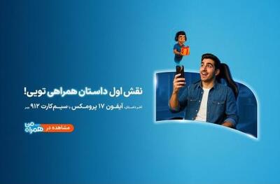  پویش داستان همراهی؛ تجربه دیجیتالی مشترکان همراه اول