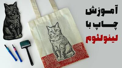  چاپ دستی با لینولئوم | آموزش چاپ روی توت بگ و کاغذ!