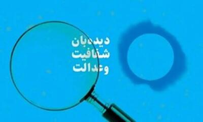  دیده‌بان شفافیت و عدالت خواستار برخورد قانونی با تعلل‌کنندگان در اتصال سامانه‌های ملی شد