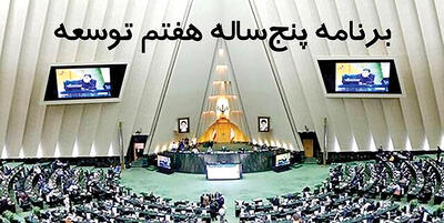  تاکید بهارستان بر همسویی بودجه و برنامه هفتم