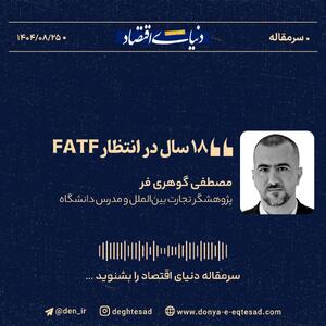  «۱۸سال در انتظار FATF»