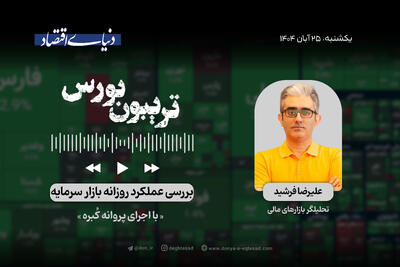  تقویت علائم حیاتی بورس