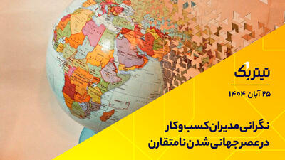  پادکست تیتر یک | نگرانی مدیران‌ کسب‌وکار در عصر جهانی‌شدن نامتقارن