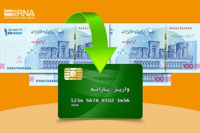  یارانه نقدی آبان واریز شد | اقتصاد24