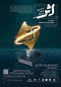  جایزه ملی ارتباطات و رسانه «اثر» به‌همت  خانه اندیشه‌ورزان و با هدف تقویت پوند میان اندیشه، رسانه و سیاست‌گذاری در کشور، رونمایی شد.*