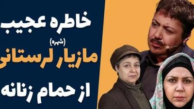  صحبت‌های شوکه‌کننده مازیار لرستانی: پیشنهاد عجیب یک زن در حموم قبل از تغییر جنسیت + فیلم