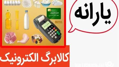  آیا کالابرگ به جای یارانه نقدی می‌آید؟/ تصمیم مهیج دولت برای یارانه‌ها