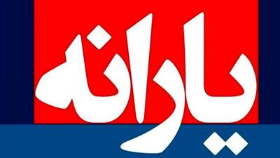  آغاز واریز یارانه نقدی 400 هزار تومانی آبان + جزئیات برداشت