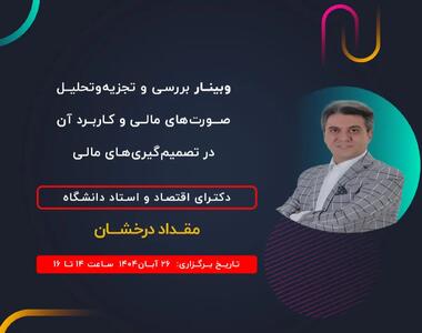  برگزاری وبینار رایگان «بررسی و تجزیه‌وتحلیل صورت‌های مالی» توسط گروه فناوری اطلاعات هلو