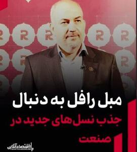 مبل رافل به دنبال جذب نسل‌های جدید در صنعت