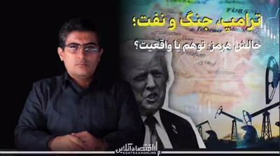  «ترامپ، جنگ و نفت؛» چالش هرمز، توهم یا واقعیت؟