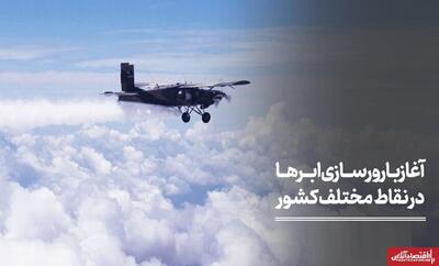  آغاز بارورسازی ابرها آبان ۱۴۰۴ در برخی نقاط کشور / تهران هنوز میزبان بارورسازی ابرها نیست!