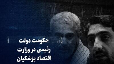  ببینید: حکومت دولت رئیسی در وزارت اقتصاد پزشکیان