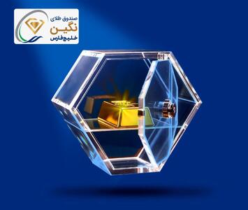  نگین  خلیج‌فارس، جدیدترین صندوق طلای بورسی پذیره‌نویسی شد