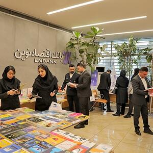  برپایی نمایشگاه کتاب در بانک اقتصادنوین
