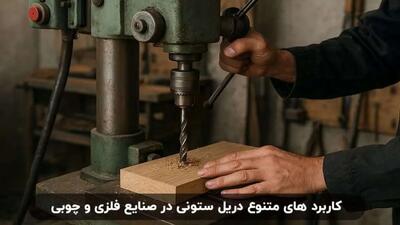  کاربرد های متنوع دریل ستونی در صنایع فلزی و چوبی