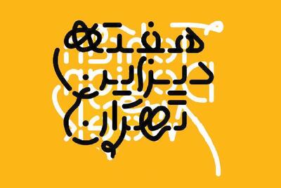  ماجرای لغو رویداد  «هفته طراحی»