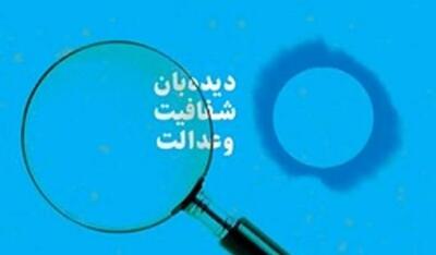  دیده‌بان شفافیت و عدالت خواستار برخورد قانونی با تعلل‌کنندگان در اتصال سامانه‌های ملی شد