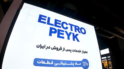  الکتروپیک؛ چهار دهه نوآوری در امنیت و آسایش ایرانیان