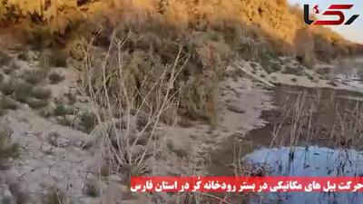  تخریب دیواره رودخانه کر؛ فعالان محیط‌ زیست هشدار دادند + فیلم