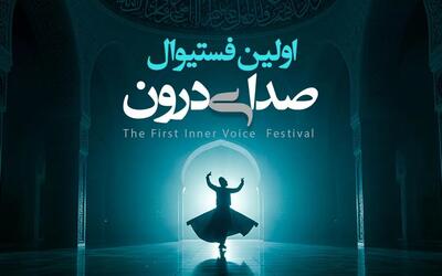  اولین فستیوال «صدای درون» در قونیه برگزار می‌شود/ اعلام برنامه سفر فرهنگی آذرماه