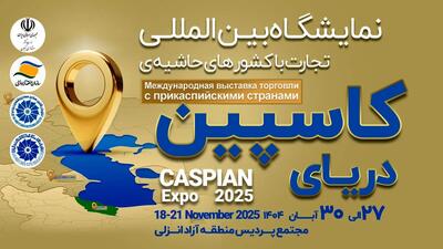  کاسپین اکسپو 2025؛ بزرگ‌ترین رویداد تجاری شمال کشور با محوریت منطقه آزاد انزلی