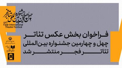  بخش عکس جشنواره بین‌المللی تئاتر فجر فراخوان داد