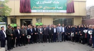 شعبه «دو راهی قپان» بانک کشاورزی به نام «شهدای اقتدار» تغییر نام یافت