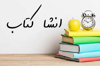  انشا در مورد کتاب + چند انشای زیبای ادبی با موضوع کتاب و کتاب خواندن