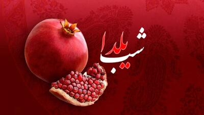  شب یلدا ۱۴۰۴ چند شنبه است؟