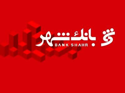  آزمون استخدامی بانک شهر آبان ۱۴۰۴ آغاز شد | متقاضیان بخوانند + لینک ثبت‌نام و شرایط