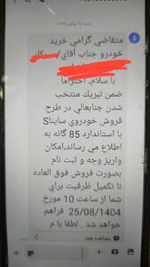  نتایج قرعه‌کشی فروش فوق‌العاده محصولات سایپا از طریق پیامک