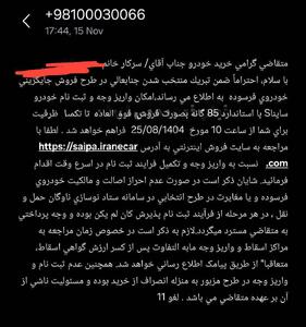  ارسال پیامک برای برگزیدگان فروش فوق العاده طرح تعویض خودروهای فرسوده