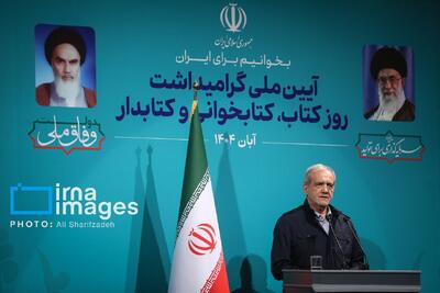  پزشکیان: کتاب است که می‌تواند گره از مسائل و مشکلات بگشاید