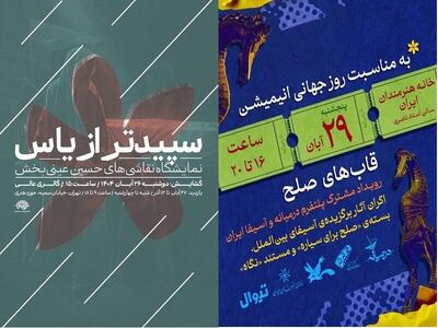  روایتی هنری از ایام فاطمیه در یک نمایشگاه نقاشی/ اکران انیمیشن‌های جهانی در «قاب‌های صلح»