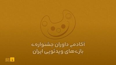  احیاء آکادمی داوران جشنواره بازی‌های ویدیویی ایران بعد از ۳ دوره وقفه