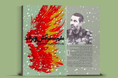  کتاب «همسفر آتش و برف»، زندگی و حماسه شهید سعید قهاری از نگاه همسرش