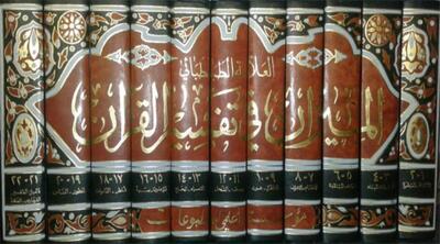  چرا تفسیر المیزان ماناست؟